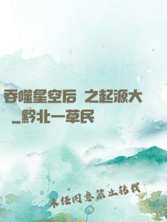 吞噬星空后傳之起源大陸