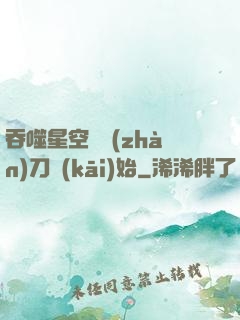 吞噬星空從戰(zhàn)刀開(kāi)始