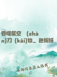 吞噬星空從戰(zhàn)刀開(kāi)始