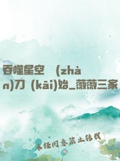 吞噬星空從戰(zhàn)刀開(kāi)始