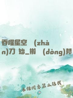 吞噬星空從戰(zhàn)刀開始