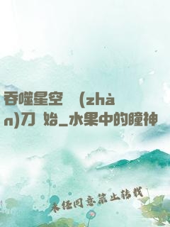 吞噬星空從戰(zhàn)刀開始