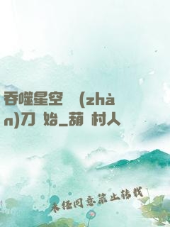 吞噬星空從戰(zhàn)刀開始