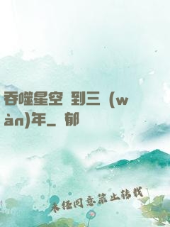 吞噬星空簽到三萬(wàn)年