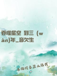 吞噬星空簽到三萬(wàn)年
