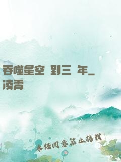 吞噬星空簽到三萬年