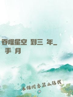 吞噬星空簽到三萬年