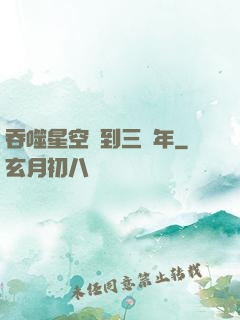 吞噬星空簽到三萬年