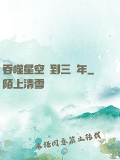 吞噬星空簽到三萬年