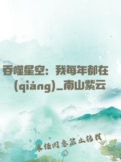 吞噬星空：我每年都在變強(qiáng)