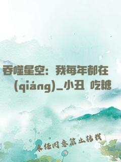 吞噬星空：我每年都在變強(qiáng)