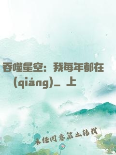 吞噬星空：我每年都在變強(qiáng)