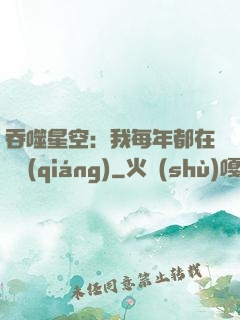 吞噬星空：我每年都在變強(qiáng)