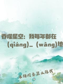 吞噬星空：我每年都在變強(qiáng)