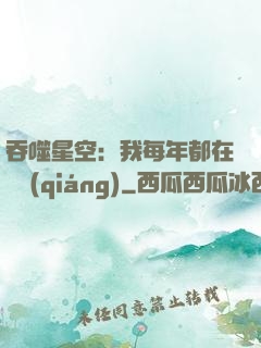 吞噬星空：我每年都在變強(qiáng)