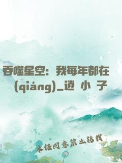 吞噬星空：我每年都在變強(qiáng)