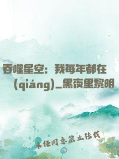 吞噬星空：我每年都在變強(qiáng)