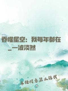 吞噬星空：我每年都在變強