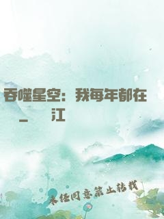 吞噬星空：我每年都在變強