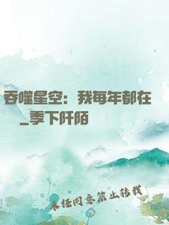 吞噬星空：我每年都在變強