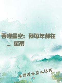 吞噬星空：我每年都在變強