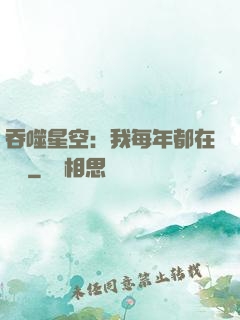 吞噬星空：我每年都在變強