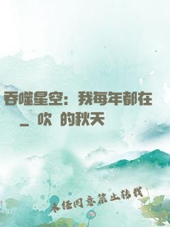 吞噬星空：我每年都在變強