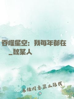 吞噬星空：我每年都在變強