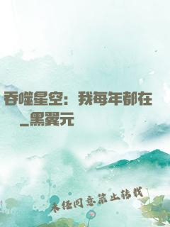 吞噬星空：我每年都在變強