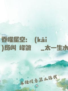 吞噬星空：開(kāi)局叫羅峰做選擇題