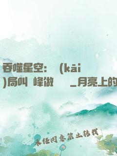 吞噬星空：開(kāi)局叫羅峰做選擇題