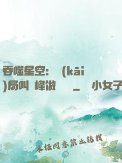 吞噬星空：開(kāi)局叫羅峰做選擇題