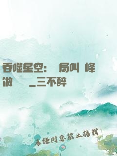 吞噬星空：開局叫羅峰做選擇題