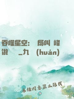 吞噬星空：開局叫羅峰做選擇題