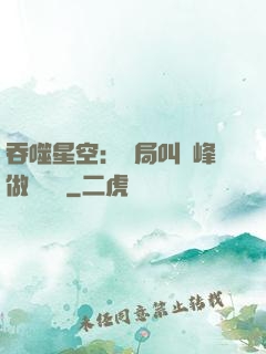 吞噬星空：開局叫羅峰做選擇題