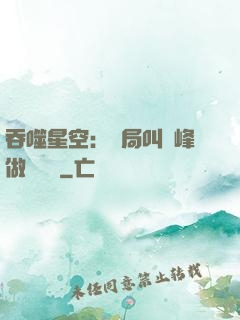 吞噬星空：開局叫羅峰做選擇題