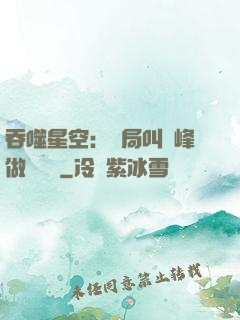 吞噬星空：開局叫羅峰做選擇題