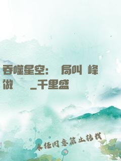 吞噬星空：開局叫羅峰做選擇題