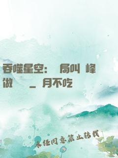 吞噬星空：開局叫羅峰做選擇題