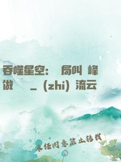 吞噬星空：開局叫羅峰做選擇題