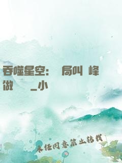 吞噬星空：開局叫羅峰做選擇題