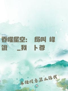 吞噬星空：開局叫羅峰做選擇題