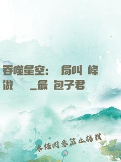 吞噬星空：開局叫羅峰做選擇題