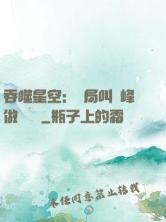 吞噬星空：開局叫羅峰做選擇題
