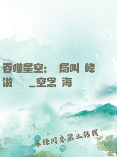 吞噬星空：開局叫羅峰做選擇題