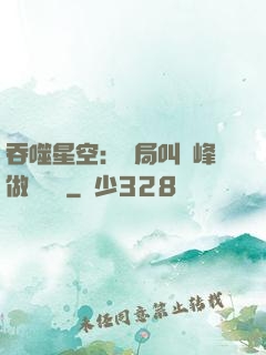 吞噬星空：開局叫羅峰做選擇題