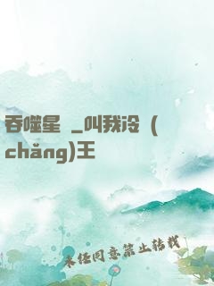 吞噬星際