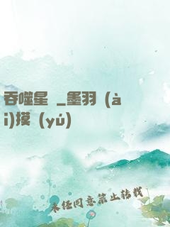 吞噬星際