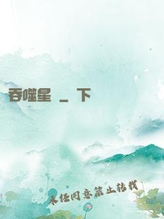 吞噬星際