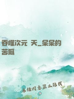 吞噬次元諸天